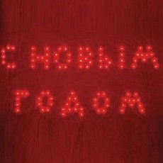 Панно световое Feron LT026 26724