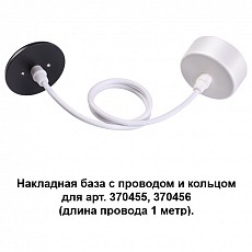 Основание на подвесе Novotech Mecano 370630