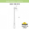 Фонарный столб Fumagalli Globe 250 G25.156.S10.BXE27