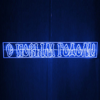 Панно световое С Новым годом (2.1х0.35 м) RL-SNG-12-B