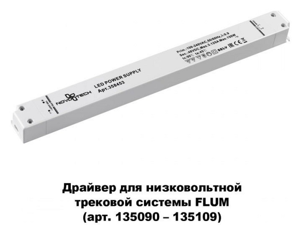 Блок питания Novotech Flum 358453