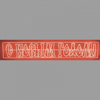 Панно световое (0.35x2.1 м) надпись «С Новым Годом» NN-501-117